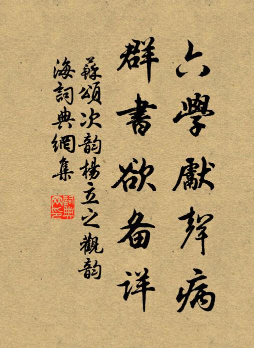 坎壈如公莫怨天,謫居端是坐無氈 詩詞名句