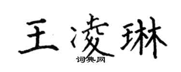 何伯昌王凌琳楷書個性簽名怎么寫