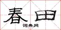 范連陞春田隸書怎么寫