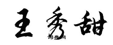 胡問遂王秀甜行書個性簽名怎么寫