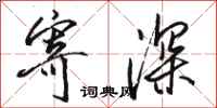 駱恆光寄深行書怎么寫