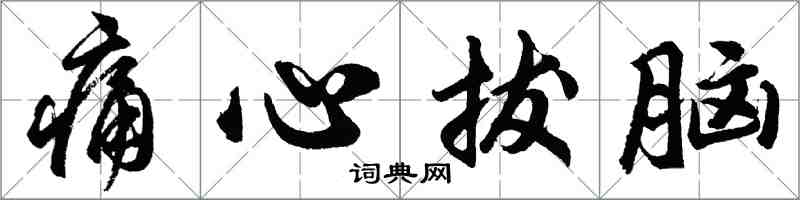 胡問遂痛心拔腦行書怎么寫