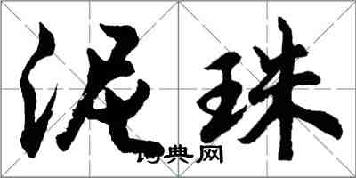 胡問遂泥珠行書怎么寫