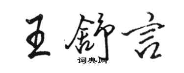 駱恆光王舒言行書個性簽名怎么寫