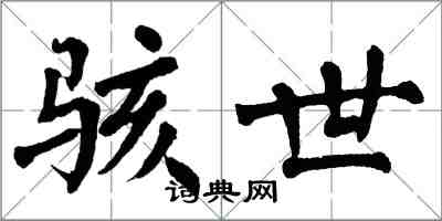 翁闓運駭世楷書怎么寫