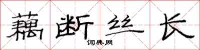 范連陞藕斷絲長隸書怎么寫