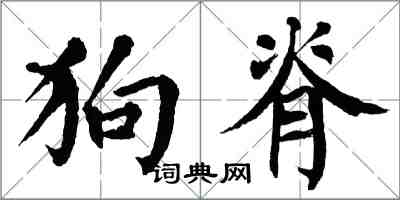 翁闓運狗脊楷書怎么寫