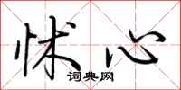 荊霄鵬怵心行書怎么寫