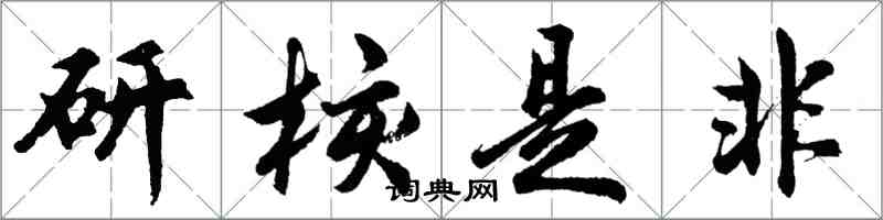 胡問遂研核是非行書怎么寫