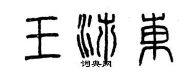 曾慶福王沛東篆書個性簽名怎么寫