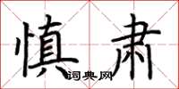 荊霄鵬慎肅楷書怎么寫