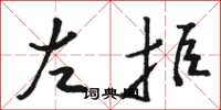 駱恆光左拒草書怎么寫