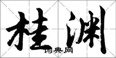 胡問遂桂淵行書怎么寫