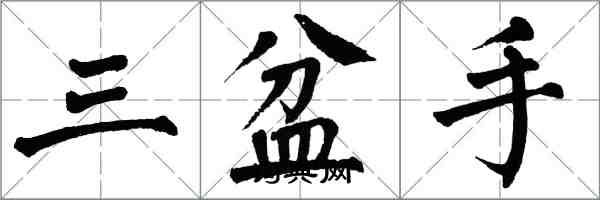 翁闓運三盆手楷書怎么寫