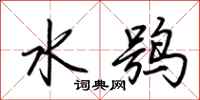 荊霄鵬水鴞行書怎么寫