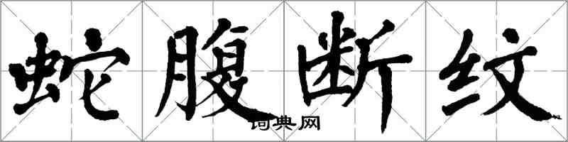 翁闓運蛇腹斷紋楷書怎么寫