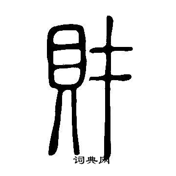 說文解字寫的財