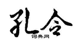 胡問遂孔令行書個性簽名怎么寫