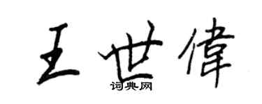 王正良王世偉行書個性簽名怎么寫