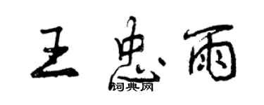 曾慶福王忠雨行書個性簽名怎么寫