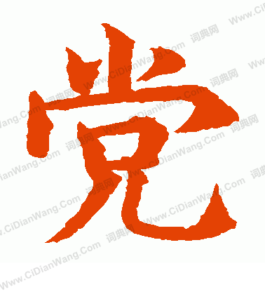 水島修三寫的黨