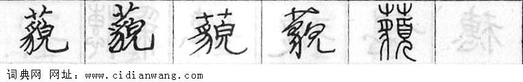鋼筆字典