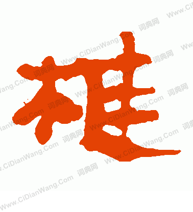 馬王堆帛書寫的椎