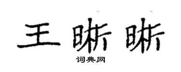 袁強王晰晰楷書個性簽名怎么寫