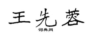 袁強王先蓉楷書個性簽名怎么寫