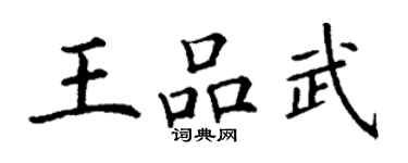 丁謙王品武楷書個性簽名怎么寫