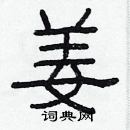 林少明寫的硬筆隸書姜