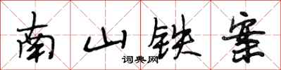 段相林南山鐵案行書怎么寫