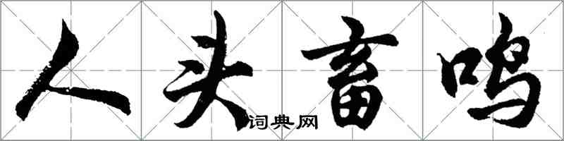 胡問遂人頭畜鳴行書怎么寫