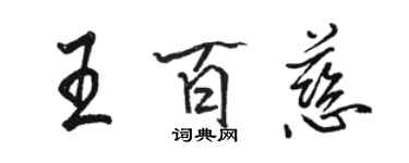 駱恆光王百慈行書個性簽名怎么寫