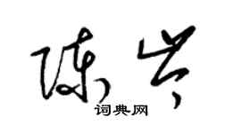 梁錦英陳岑草書個性簽名怎么寫