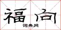 范連陞福向隸書怎么寫