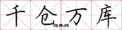 荊霄鵬千倉萬庫楷書怎么寫