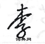 王旻寫的硬筆行書李