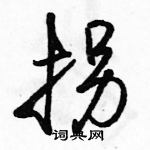 駱恆光寫的硬筆行書拐