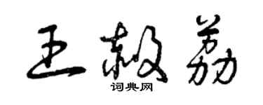 曾慶福王赦荔草書個性簽名怎么寫