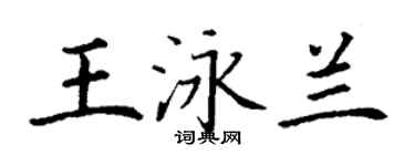 丁謙王泳蘭楷書個性簽名怎么寫