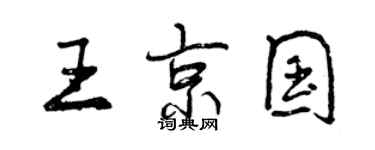 曾慶福王京國行書個性簽名怎么寫