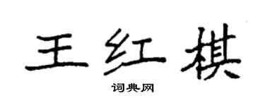袁強王紅棋楷書個性簽名怎么寫