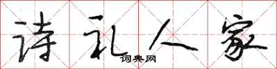 段相林詩禮人家行書怎么寫