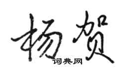 駱恆光楊賀行書個性簽名怎么寫