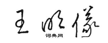 駱恆光王明儀草書個性簽名怎么寫