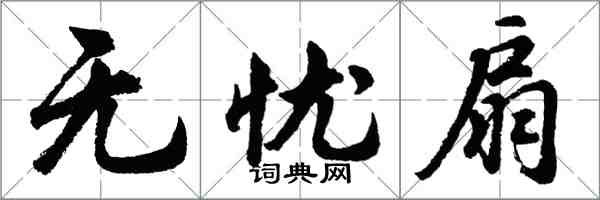 胡問遂無憂扇行書怎么寫