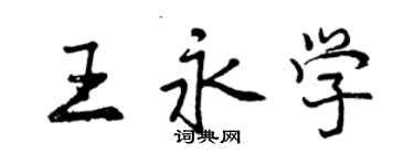 曾慶福王永學行書個性簽名怎么寫