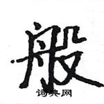 駱恆光寫的硬筆楷書般