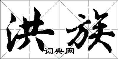 胡問遂洪族行書怎么寫